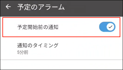 スクリーンショット：予定のアラームが枠線で囲まれている設定画面