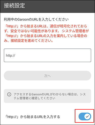 スクリーンショット：接続設定画面で「http://」から始まるURLを入力するが有効になっている