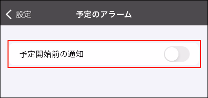 スクリーンショット：予定開始前の通知が無効に設定されている予定のアラーム画面