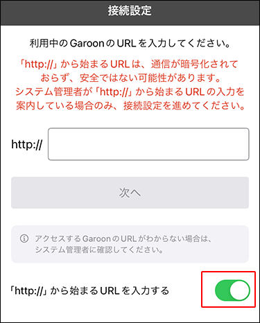 スクリーンショット：接続設定画面で「http://」から始まるURLを入力するが有効になっている