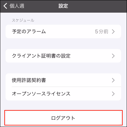 スクリーンショット：ログアウトが枠線で囲まれている設定画面