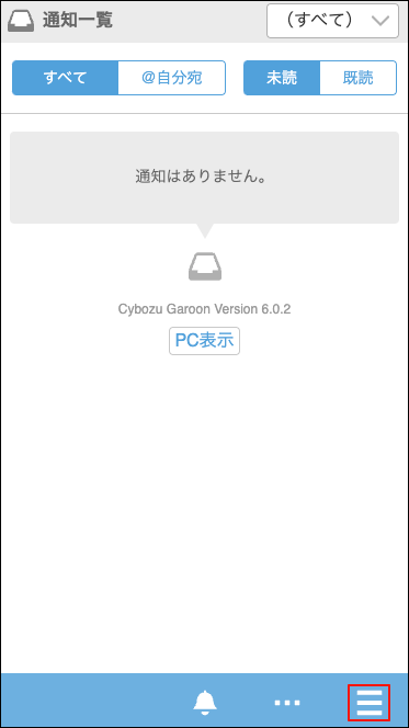 スクリーンショット：アプリメニューアイコンが枠線で囲まれている通知一覧画面