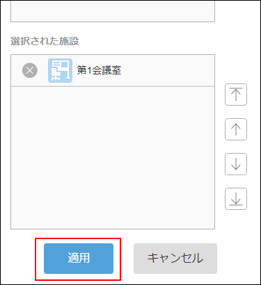 スクリーンショット：適用ボタンが枠線で囲まれている施設画面