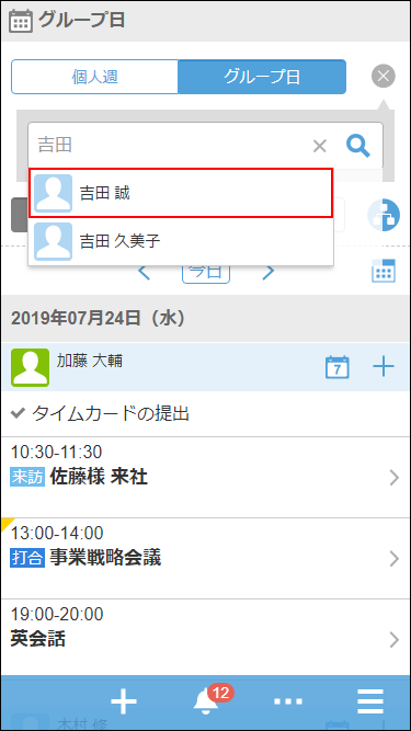 スクリーンショット：検索結果に表示されたユーザーが枠線で囲まれているグループ日画面