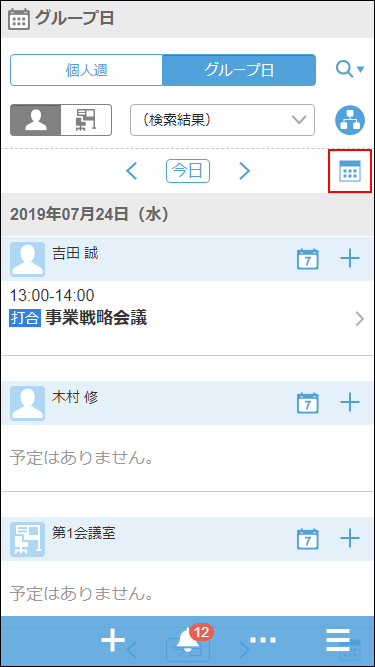 スクリーンショット：カレンダーアイコンが枠線で囲まれているグループ日画面