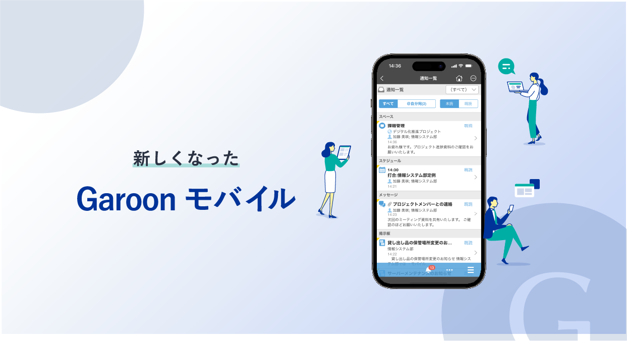 スクリーンショット：新しくなった Garoon モバイル