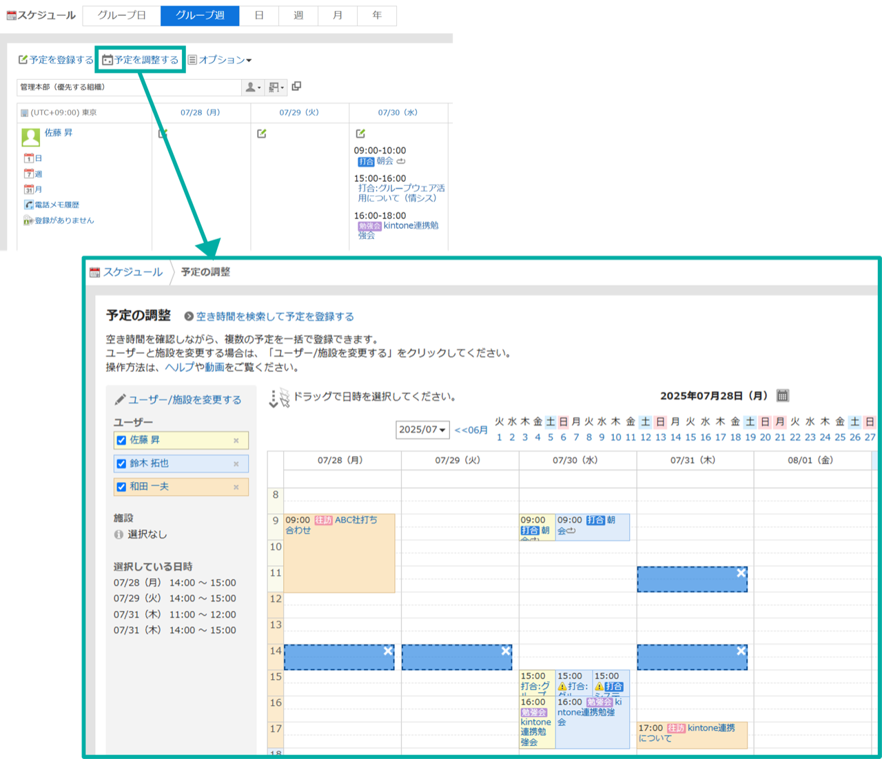 スクリーンショット：画面キャプチャ：複数の予定を調整する画面