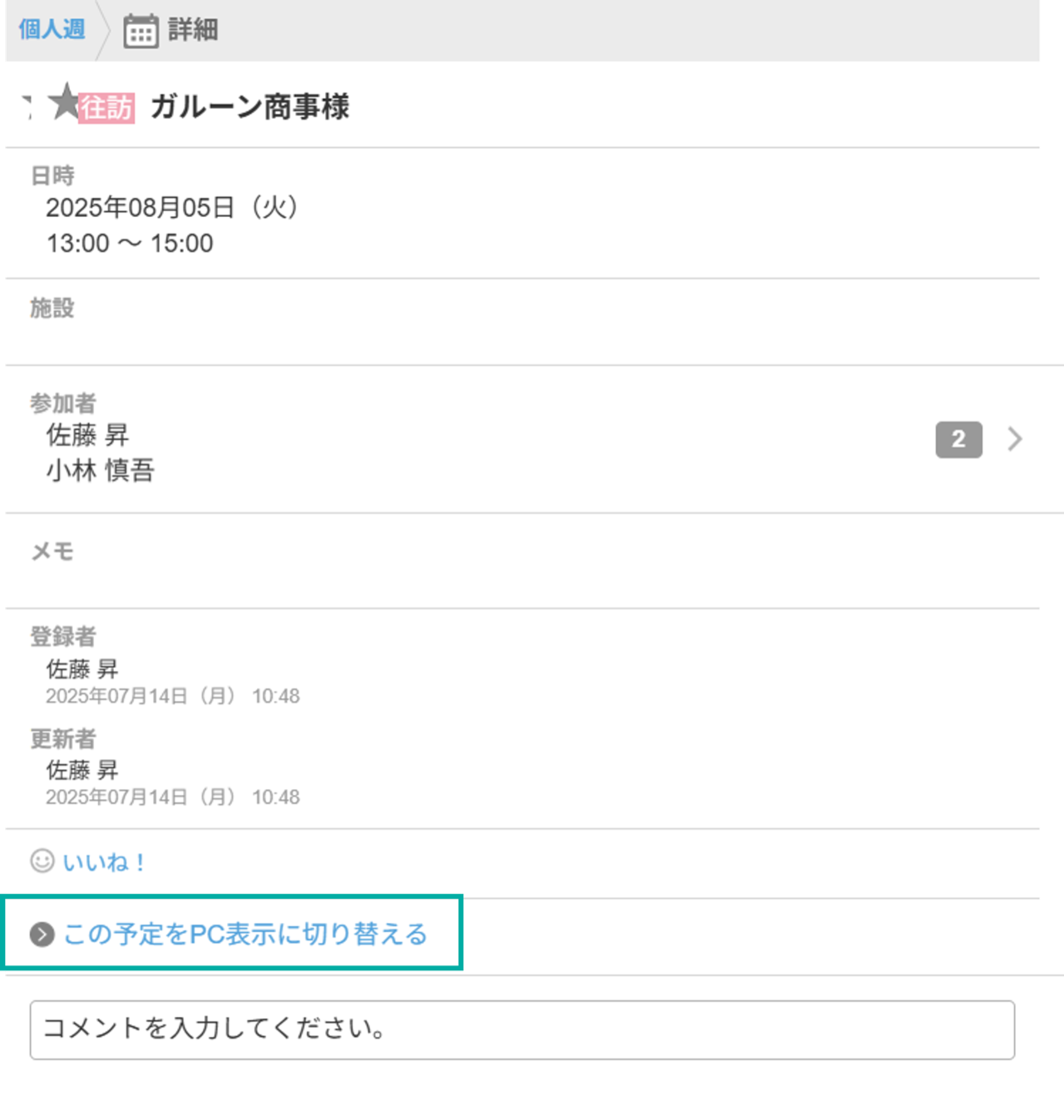 スクリーンショット：画面：モバイル表示の「予定の詳細」画面