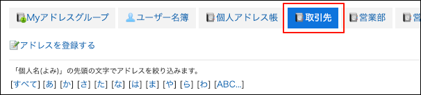 スクリーンショット：アドレスを登録するブックが枠線で囲まれている「アドレス帳」画面