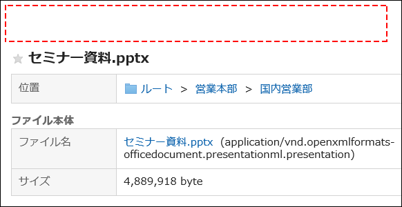 画面キャプチャー：「ファイルの詳細」画面にファイルを更新するリンクが表示されていない