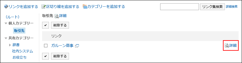 詳細の操作リンクが赤枠で囲まれている画像