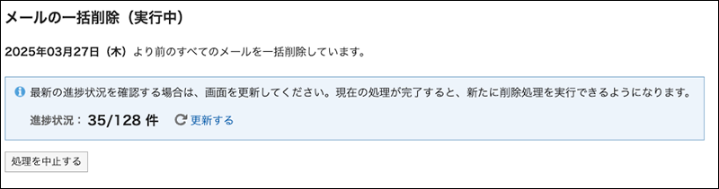 スクリーンショット：メールの一括削除（実行中）画面の例