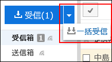 一括受信ボタンが表示されている画像