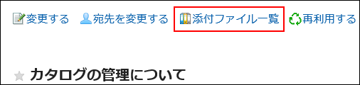 スクリーンショット：添付ファイル一覧の操作リンクが枠線で囲まれて強調されているメッセージの詳細画面