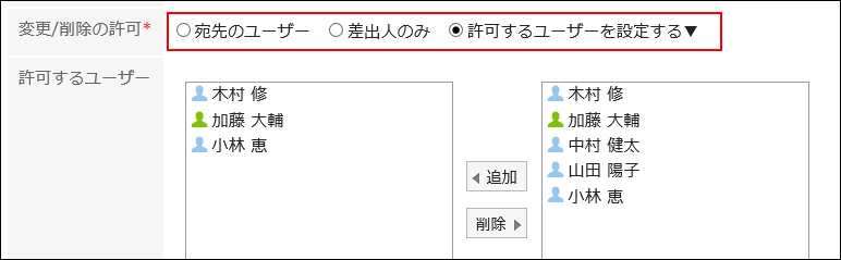 スクリーンショット：「変更/削除の許可」項目が枠線で囲まれて強調されている、メッセージの宛先変更画面
