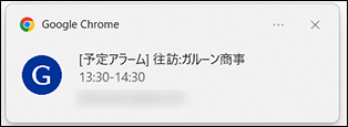 スクリーンショット：予定の開始時刻をリマインドするデスクトップ通知