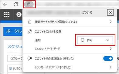 スクリーンショット：Microsoft Edgeのサイト情報を表示して通知を許可している