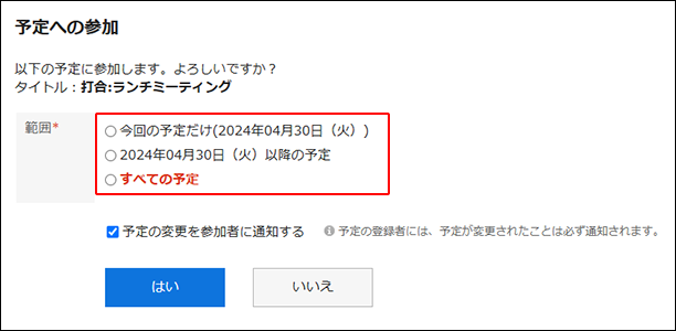 スクリーンショット：「予定への参加」画面で予定の範囲が枠で囲まれて強調されている