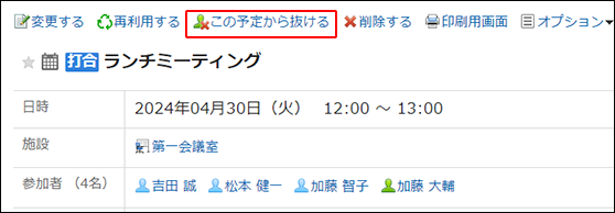この予定から抜けるリンクが赤枠で囲まれている画像