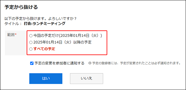 繰り返し予定の「予定から抜ける」画面
