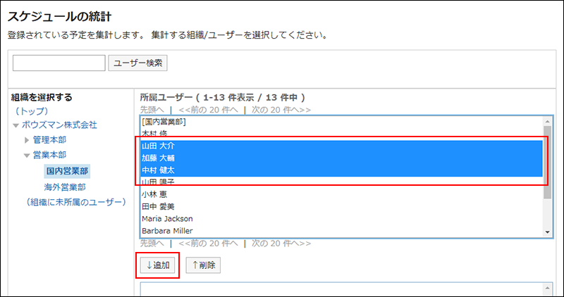 スクリーンショット：選択されたユーザーと追加ボタンが枠線で囲まれて強調されているスケジュールの統計画面