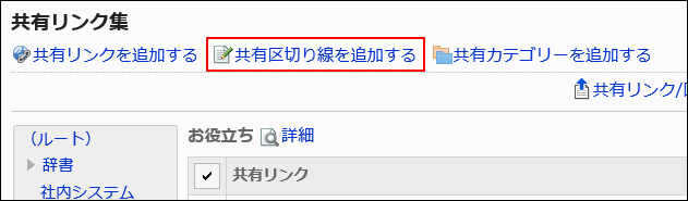 用红色边框圈出添加共享分隔线的操作链接的图片