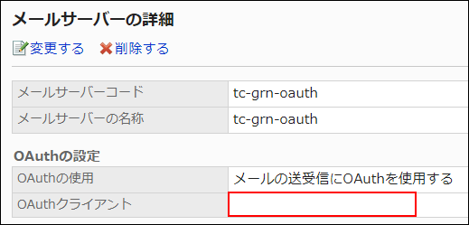 截图：导入CSV文件后，现有的邮件服务器的OAuth客户端被删除