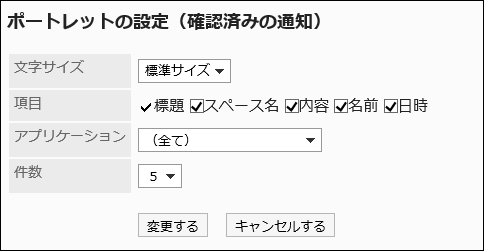 “组件的设置（已确认的通知）”页面