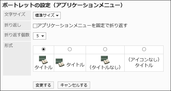 “组件的设置（应用程序菜单）”页面