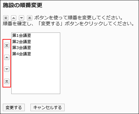 “更改设施的顺序”页面