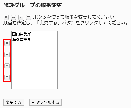 “更改设施组的顺序”页面