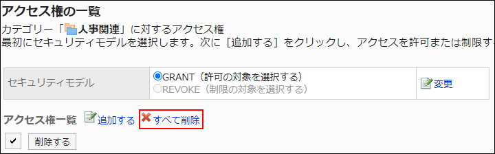 截图：访问权限列表页面中用线框圈出全部删除的操作链接