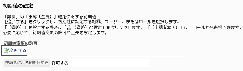 截图：初始值的设置页面中用线框圈出更改的操作链接