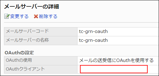 截图：导入CSV文件后，现有的邮件服务器的OAuth客户端被删除