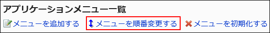 更改菜单顺序的链接标记了红框的图片