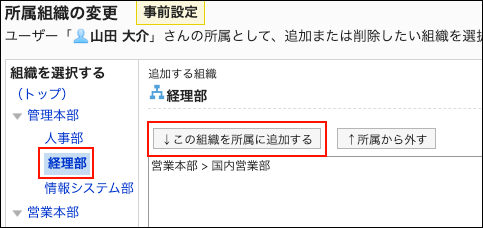 截图：所属组织的更改（预先设置）页面中用线框圈出将此组织添加到所属的按钮