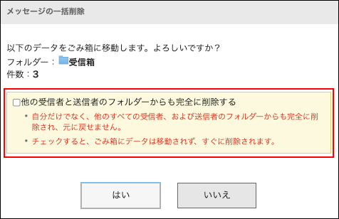 截图：站内信的批量删除对话框中显示是否同时从其他收信人及发信人的文件夹中完全删除的复选框