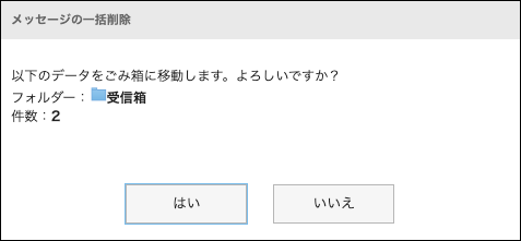 截图：站内信的批量删除对话框中显示要移动到回收站的站内信所在的文件夹名称和条数