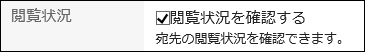 截图：已设置查看状况的站内信的创建页面