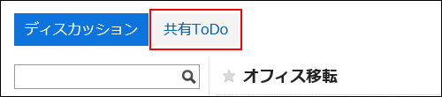 截图：用线框圈出共享ToDo按钮