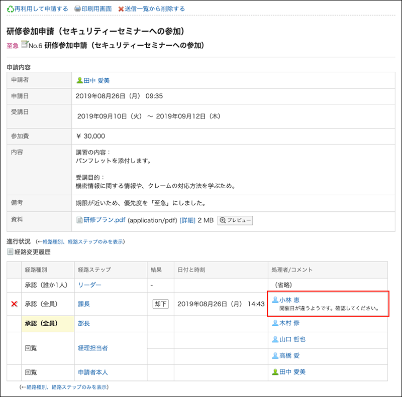 截图：申请内容的详情页面中用线框圈出表明处理人已驳回的备注