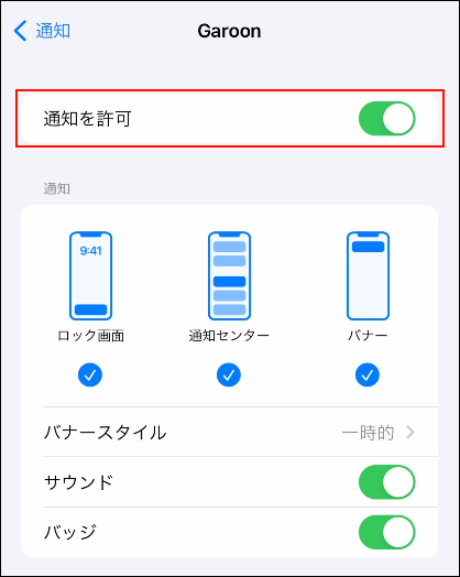 截图：Garoon Mobile的通知设置页面