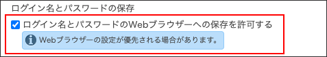 スクリーンショット：「ログイン名とパスワードのWebブラウザーへの保存を許可する」のチェックボックスが選択されている