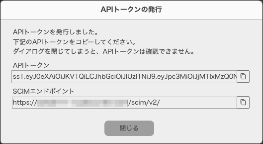 スクリーンショット：「APIトークンの発行」ダイアログに、発行されたAPIトークンとSCIMエンドポイントが表示されている