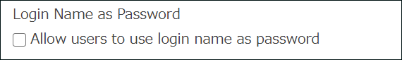 截圖：顯示是否允許使用者使用和登入名稱相同的密碼的輸入欄