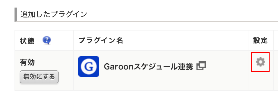 スクリーンショット：プラグイン画面のGaroonスケジュール連携の設定ボタン