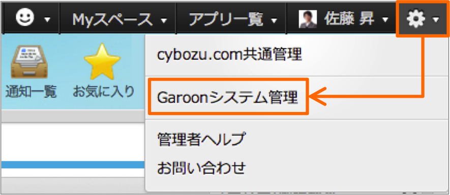 スクリーンショット：Garoon画面上の歯車マークをクリックすると[Garoonシステム管理]が表示される図
