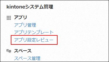 スクリーンショット：［アプリ設定レビュー］を強調している