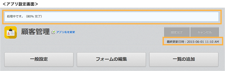 アプリの「設定完了」処理の進捗状況を表示