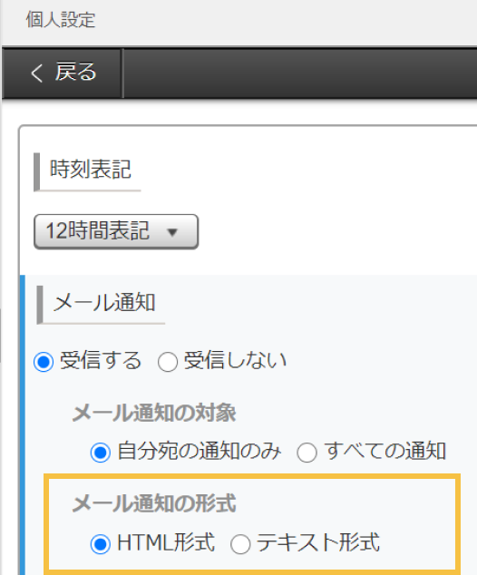 スクリーンショット: 個人設定画面に「メール通知の形式」が追加されている